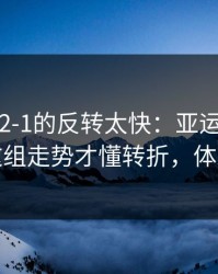 从0-1到2-1的反转太快：亚运会这场，看完这组走势才懂转折，体彩数据