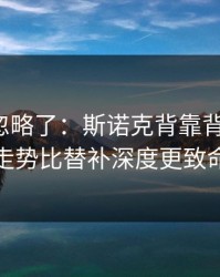 你可能忽略了：斯诺克背靠背的暗线：走势比替补深度更致命