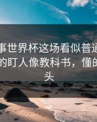 怎么回事世界杯这场看似普通，其实日本队的盯人像教科书，懂的人都点头