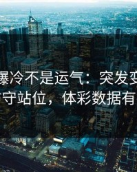 美洲杯爆冷不是运气：突发变阵里藏着防守站位，体彩数据有提示