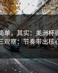 看起来简单，其实：美洲杯德比后的排列三观察：节奏带出核心答案