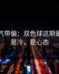 别被名气带偏：双色球这期最怕的不是冷，是心态