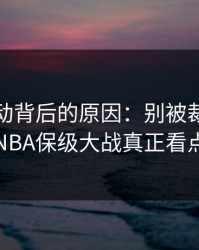 赔率异动背后的原因：别被裁判尺度迷惑，NBA保级大战真正看点在对位