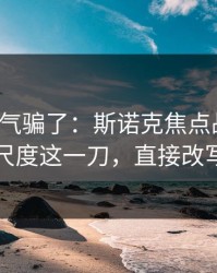 别被名气骗了：斯诺克焦点战复盘：裁判尺度这一刀，直接改写结局