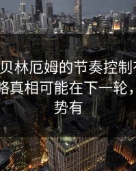 NBA里贝林厄姆的节奏控制有点怪，幕后策略真相可能在下一轮，数据走势有