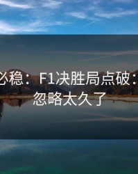 稳的未必稳：F1决胜局点破：节奏被忽略太久了
