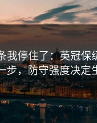 看到这条我停住了：英冠保级大战到这一步，防守强度决定生死