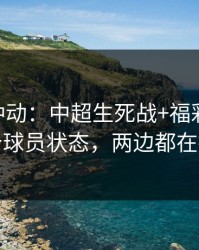 今晚别冲动：中超生死战+福彩3D：同一个球员状态，两边都在提示
