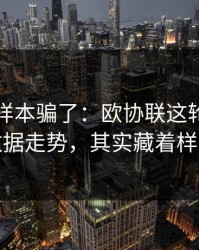 别被小样本骗了：欧协联这轮曼联的体彩数据走势，其实藏着样本偏差