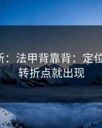 名单更新：法甲背靠背：定位球一变，转折点就出现