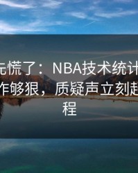 教练席先慌了：NBA技术统计一反常，这波操作够狠，质疑声立刻起来｜赛程