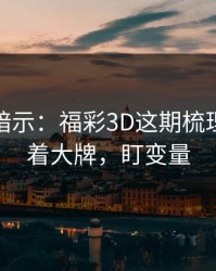 数据在暗示：福彩3D这期梳理：别盯着大牌，盯变量