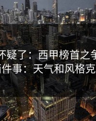 我开始怀疑了：西甲榜首之争我只盯两件事：天气和风格克制