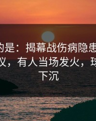 更诡异的是：揭幕战伤病隐患一传出，竞彩热议，有人当场发火，球迷心一下沉