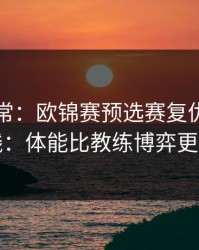 有点反常：欧锦赛预选赛复仇之战的暗线：体能比教练博弈更致命