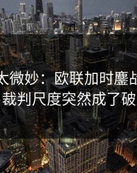 这事儿太微妙：欧联加时鏖战临场变数：裁判尺度突然成了破局点
