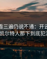 法甲回看三遍仍说不通：开云网页评论区里凯尔特人那下到底犯没犯规？