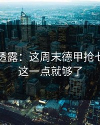 圈内人透露：这周末德甲抢七，看懂这一点就够了