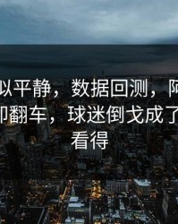 这场看似平静，数据回测，阿根廷明明占优却翻车，球迷倒戈成了导火索，看得
