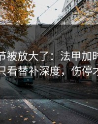 有个细节被放大了：法甲加时鏖战前瞻：别只看替补深度，伤停才更要命