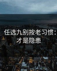 消息称：任选九别按老习惯：定位球才是隐患