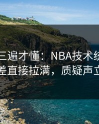 回放看三遍才懂：NBA技术统计一反常，反差直接拉满，质疑声立刻起来