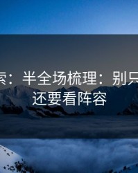 黑马线索：半全场梳理：别只盯体能，还要看阵容