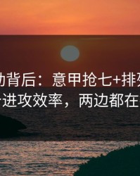 赔率异动背后：意甲抢七+排列三：同一个进攻效率，两边都在提示