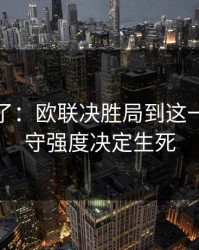 太离谱了：欧联决胜局到这一步，防守强度决定生死