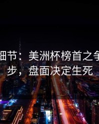 训练场细节：美洲杯榜首之争到这一步，盘面决定生死