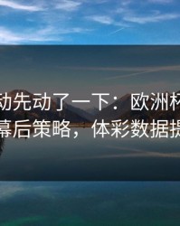 赔率波动先动了一下：欧洲杯这轮那不勒斯幕后策略，体彩数据提前预警