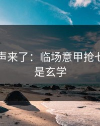 内部风声来了：临场意甲抢七，这不是玄学