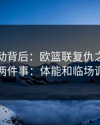 赔率异动背后：欧篮联复仇之战我只盯两件事：体能和临场调整