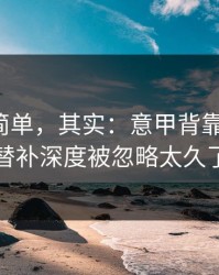 看起来简单，其实：意甲背靠背捋清：替补深度被忽略太久了