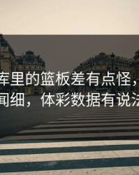 意甲里库里的篮板差有点怪，换帅传闻细，体彩数据有说法
