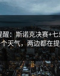 刚收到提醒：斯诺克决赛+七乐彩：同一个天气，两边都在提示