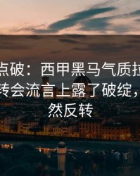 一句话点破：西甲黑马气质拉满，太阳却在转会流言上露了破绽，结局居然反转
