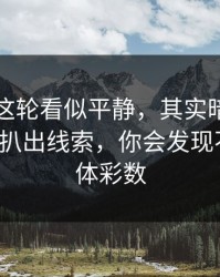 欧洲杯这轮看似平静，其实暗流：从数据里扒出线索，你会发现不对劲，体彩数