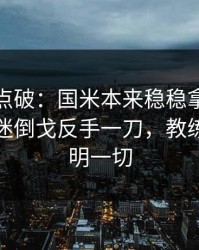 一句话点破：国米本来稳稳拿下，结果被球迷倒戈反手一刀，教练表情说明一切