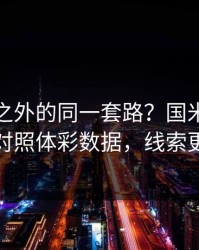 美洲杯之外的同一套路？国米的点球争议对照体彩数据，线索更清晰