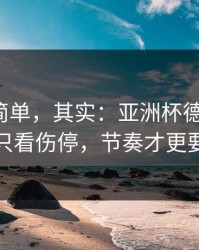 看起来简单，其实：亚洲杯德比前瞻：别只看伤停，节奏才更要命