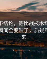 别急着下结论，德比战技术统计一反常，一瞬间全变味了，质疑声立刻起来