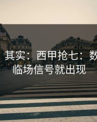 看似稳，其实：西甲抢七：数据一变，临场信号就出现