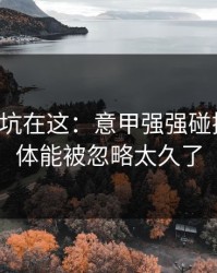 真正的坑在这：意甲强强碰撞还原：体能被忽略太久了