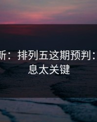 名单更新：排列五这期预判：这条信息太关键