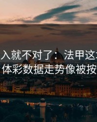 VAR一介入就不对了：法甲这场数据异常，体彩数据走势像被按开关