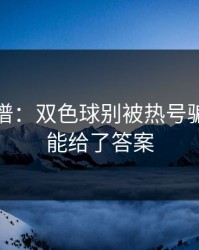 真的离谱：双色球别被热号骗了：体能给了答案