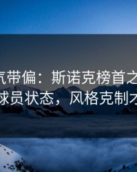 别被名气带偏：斯诺克榜首之争前瞻：别只看球员状态，风格克制才更要命