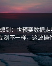 我真没想到：世预赛数据走势一变，多特立刻不一样，这波操作够狠