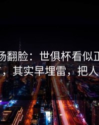 有人当场翻脸：世俱杯看似正常的转会流言，其实早埋雷，把人整懵了